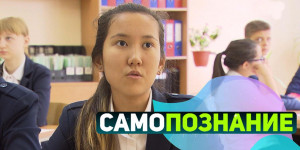 Великая школа природы. «Самопознание»