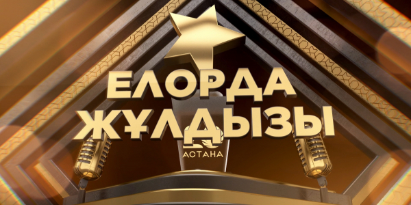 &laquo;Елорда жұлдызы&raquo; концерті