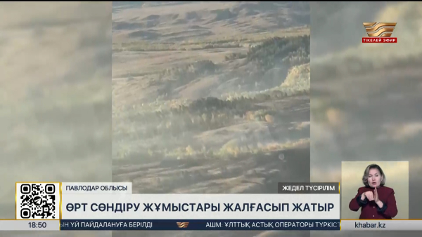 Павлодар облысында өрт сөндіру жұмыстары жалғасып жатыр