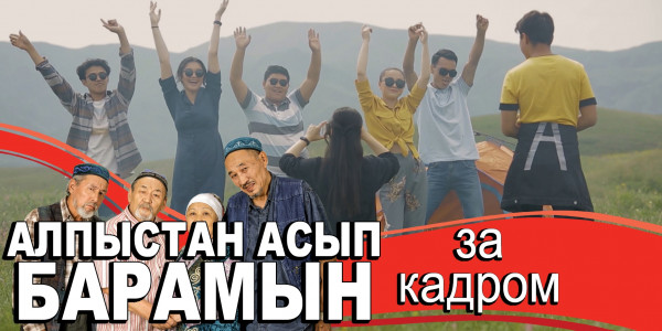 &laquo;Алпыстан асып барамын&raquo;: түсірілім алаңындағы қызықтар, кадрдан тыс сәттер