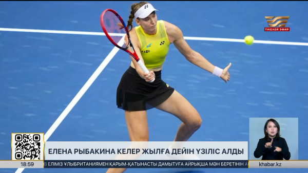 Елена Рыбакина келер жылға дейін үзіліс алды