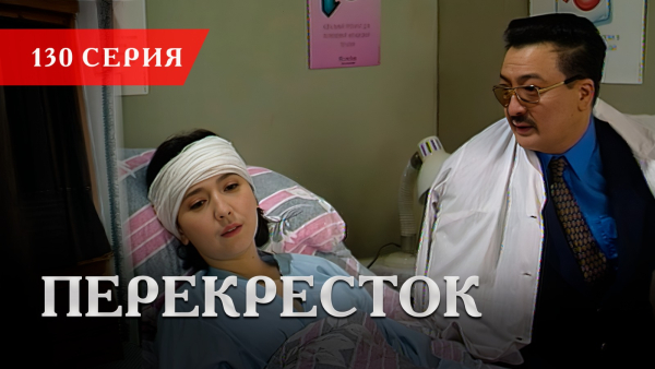 Телесериал «Перекресток» | 130 серия
