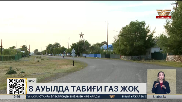 ШҚО-ның 8 ауылында табиғи газ жоқ