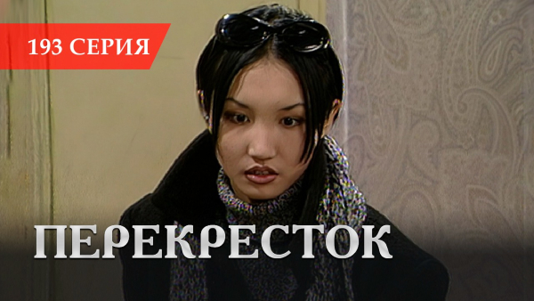 Телесериал «Перекресток» | 193 серия