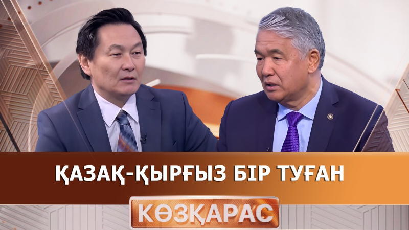 Қазақ-қырғыз бір туған | Сұлтан Раев | «Көзқарас»