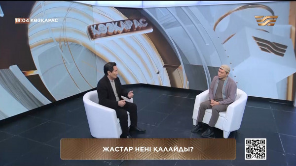 Жастар нені қалайды? &laquo;Көзқарас 2&raquo;