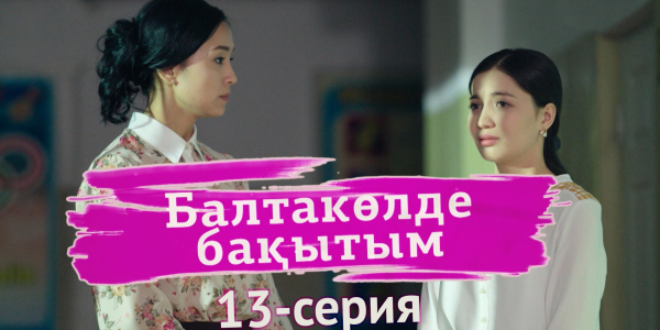 &laquo;Балтакөлде бақытым&raquo; 13 серия