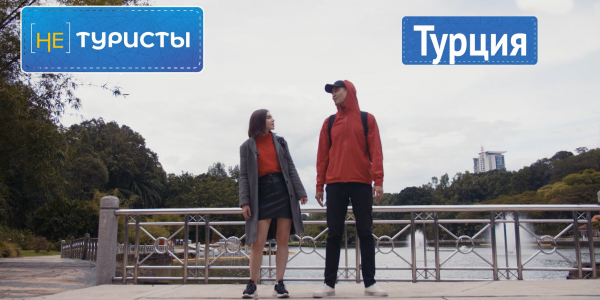 Турция. &laquo;Не туристы&raquo;