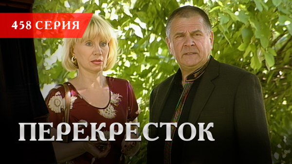 Телесериал «Перекресток» | 458 серия