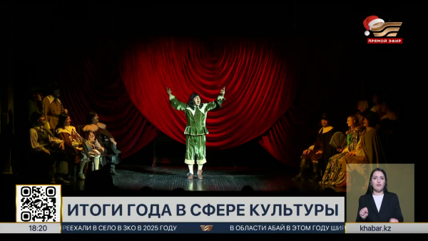 Чем запомнился 2025 год в культурной жизни Казахстана?