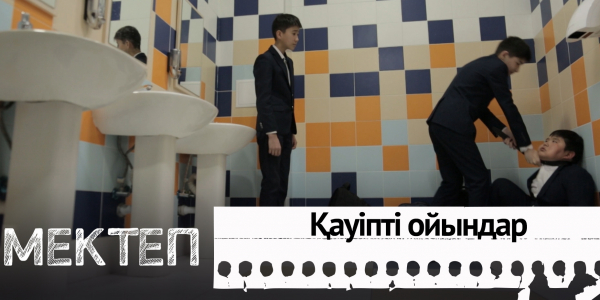 Қауіпті ойындар. &laquo;Мектеп&raquo; деректі драмасы