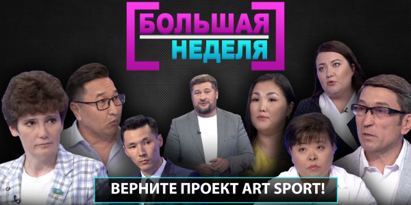 Верните проект ArtSport! &laquo;Большая неделя&raquo;