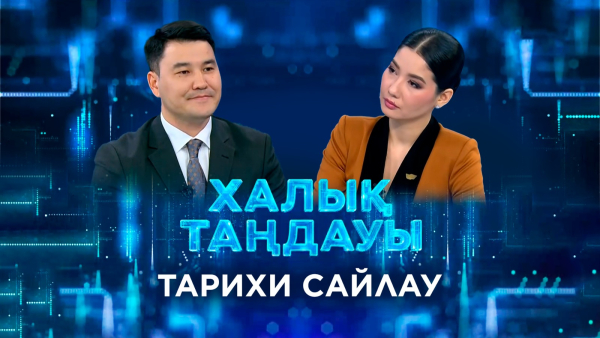Тарихи сайлау. «Халық таңдауы»