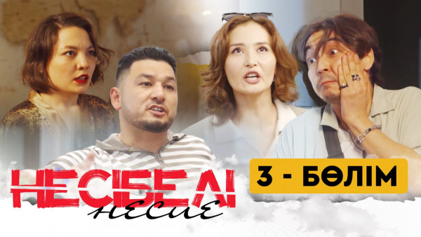ТҰСАУКЕСЕР! &laquo;Несібелі&raquo; несие телехикаясы. 3-бөлім