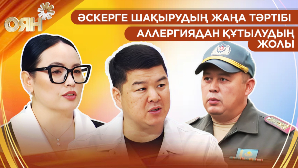 Әскерге шақырудың жаңа тәртібі, аллергиядан құтылудың жолы| Оян