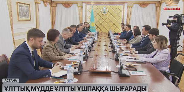 &laquo;Ұлттық мүдде&raquo; диалог алаңының кезекті отырысы өтті