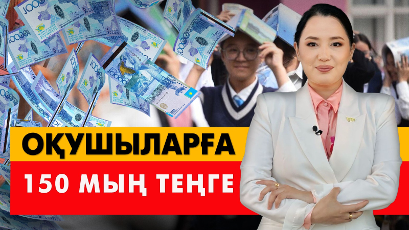 Оқушыларға 150 мың теңге. «Әлеумет»