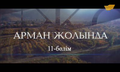 &laquo;Арман жолында&raquo;. 11-бөлім