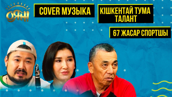 67 жасар спортшы, cover музыка, кішкентай | Толық нұсқа