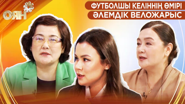 Футболшы келіннің өмірі, әлемдік веложарыс | Оян