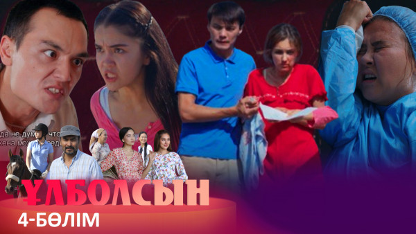 ТҰСАУКЕСЕР! &laquo;Ұлболсын&raquo; телехикаясы. 4-бөлім / Телесериал &laquo;Улболсын&raquo;. 4-серия (рус.суб)