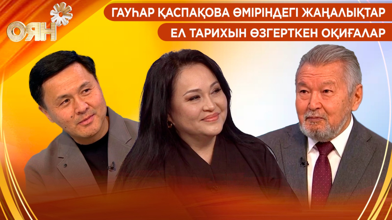 Гауһар Қаспақова өміріндегі жаңалықтар | Ел тарихын өзгерткен оқиғалар | Оян