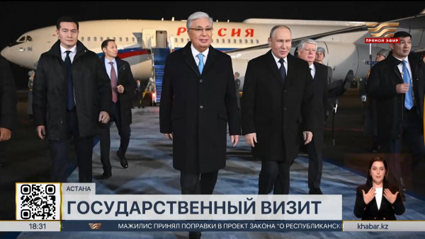 Президент России В. Путин прибыл с госвизитом в Астану