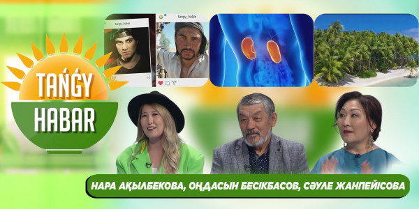 Сәуле Жанпейісова, Оңдасын Бесікбасов, Нара Ақылбекова. &laquo;Tańǵy Habar&raquo;