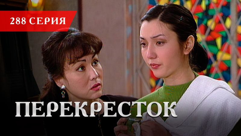 Телесериал «Перекресток» | 288 серия