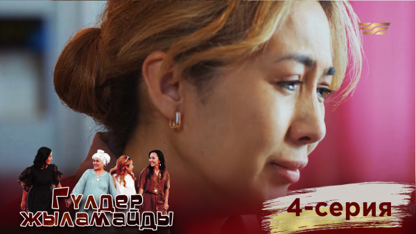 &laquo;Гүлдер жыламайды&raquo; телехикаясы. 4-бөлім