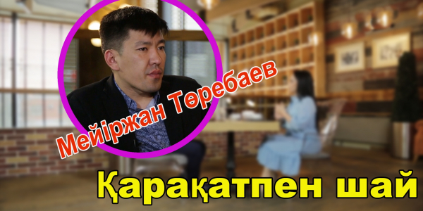 &laquo;Қарақатпен шай&raquo;. Мейіржан Төребаев танымалдылық пен табысқа жетуінің сыры туралы