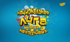 Национальная лига веселых и находчивых. I четвертьфинал
