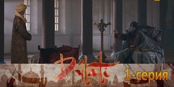 Телесериал &laquo;Дулати&raquo;. 1-серия