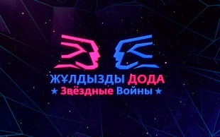 &laquo;Жұлдызды дода. Звездные войны&raquo;. Людмила Гурченко, Мейрамбек Беспаев, Валерий Леонтьев, Шахизада, Али Оқапов