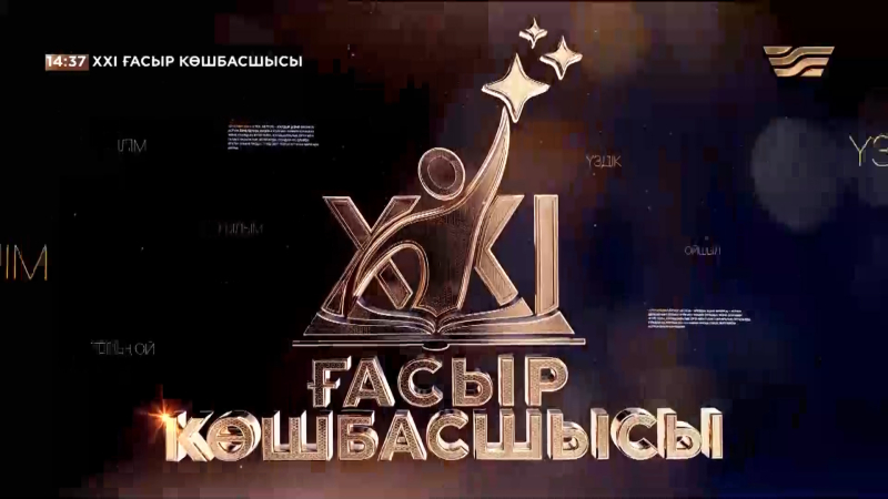 XXI ғасыр көшбасшысы | 11.04.2026