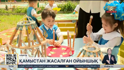 Алматыдағы балабақшада ұсақ қол моторикасын дамыту үшін қамыс қолданылады
