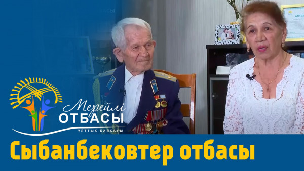 &laquo;Мерейлі-отбасы 2023&raquo; күнделігі: Сыбанбековтер отбасы I Алматы қаласы