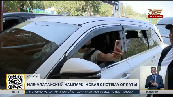 Новую систему оплаты вводят в Иле-Алатауском нацпарке