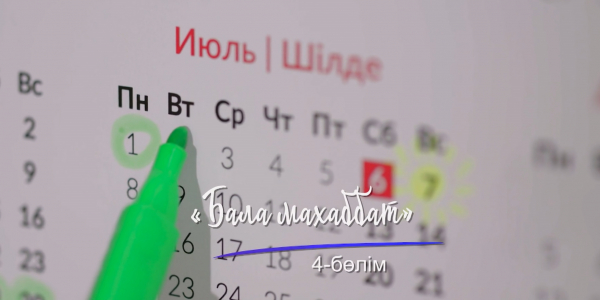 &laquo;Шашу&raquo;. &laquo;Бала махаббат&raquo; 4 серия