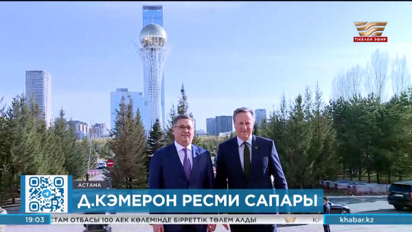 Дэвид Кэмерон Қазақстанға ресми сапармен келді