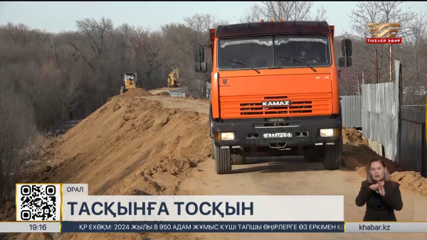 Оралда көктемгі су тасқынына қызу дайындық жүріп жатыр