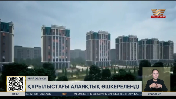 Абай облысында құрылыстағы алаяқтық әшкереленді
