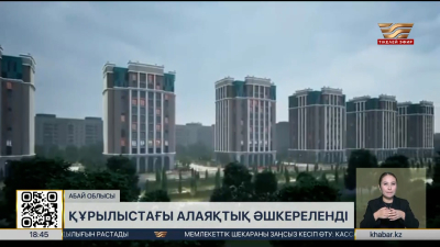 Абай облысында құрылыстағы алаяқтық әшкереленді