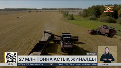 Қазақстанда 27 млн тонна астық жиналды