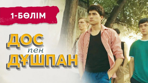 Тұсаукесер! &laquo;Дос пен дұшпан&raquo; телехикаясы. 1-бөлім