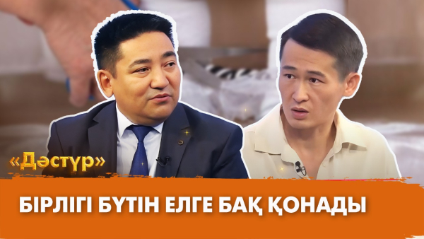 Бірлігі бүтін елге бақ қонады | Дәстүр