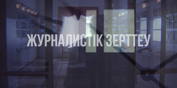 &laquo;Журналистік зерттеу&raquo;