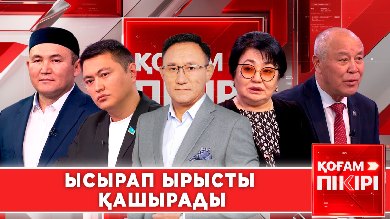 Ысырап ырысты қашырады | «Қоғам пікірі»