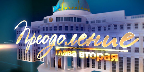 Документальный фильм &laquo;Преодоление&raquo; глава вторая