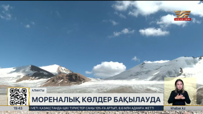 Іле Алатауында мореналық көлдерді кешенді зерттеу жүргізіліп жатыр